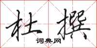 田英章杜撰行书怎么写