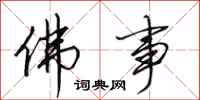 田英章佛事行书怎么写