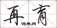 田英章再育行书怎么写