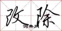 田英章改除行书怎么写