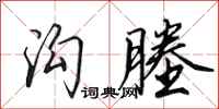 田英章沟塍行书怎么写