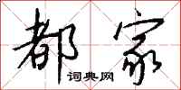 钱沛云都家行书怎么写