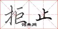 田英章拒止行书怎么写