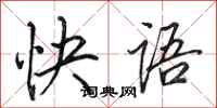 田英章快语行书怎么写
