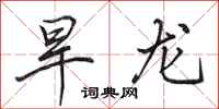 田英章旱龙行书怎么写