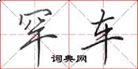 田英章罕车行书怎么写