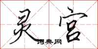 田英章灵宫行书怎么写