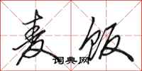 田英章麦饭行书怎么写