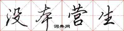 田英章没本营生行书怎么写