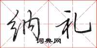 田英章纳礼行书怎么写