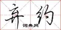 田英章弃约行书怎么写