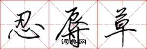 田英章忍辱草行书怎么写