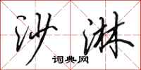田英章沙淋行书怎么写