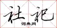 田英章社祀行书怎么写