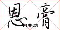 钱沛云恩膏行书怎么写