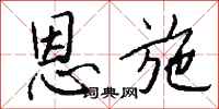 钱沛云恩施行书怎么写