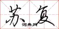 田英章苏复行书怎么写