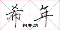 田英章希年行书怎么写