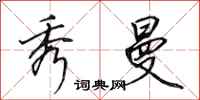 田英章秀曼行书怎么写