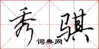 田英章秀骐行书怎么写
