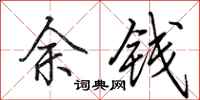 田英章余钱行书怎么写