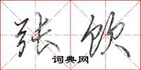 田英章张饮行书怎么写