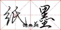 田英章纸墨行书怎么写