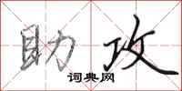 田英章助攻行书怎么写