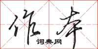 田英章作本行书怎么写