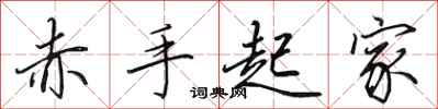 田英章赤手起家行书怎么写