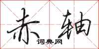 田英章赤轴行书怎么写