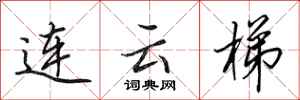 田英章连云梯行书怎么写