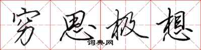 田英章穷思极想行书怎么写