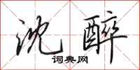 田英章沈醉行书怎么写