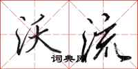 田英章沃流行书怎么写