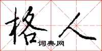 钱沛云格人行书怎么写