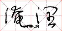王冬龄淹润草书怎么写