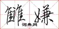 田英章雠嫌行书怎么写