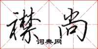 田英章襟尚行书怎么写