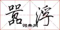 田英章嚣浮行书怎么写