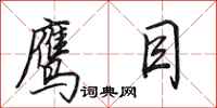 田英章鹰目行书怎么写