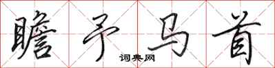 田英章瞻予马首行书怎么写
