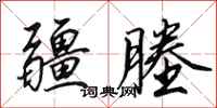 田英章疆塍行书怎么写