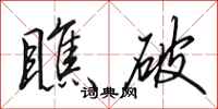 田英章瞧破行书怎么写
