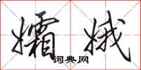田英章孀娥行书怎么写