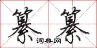 田英章纂纂行书怎么写