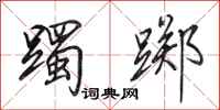田英章躅踯行书怎么写