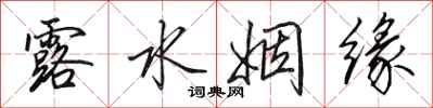 田英章露水姻缘行书怎么写