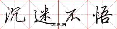 田英章沉迷不悟行书怎么写