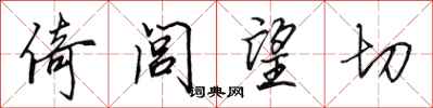 田英章倚闾望切行书怎么写